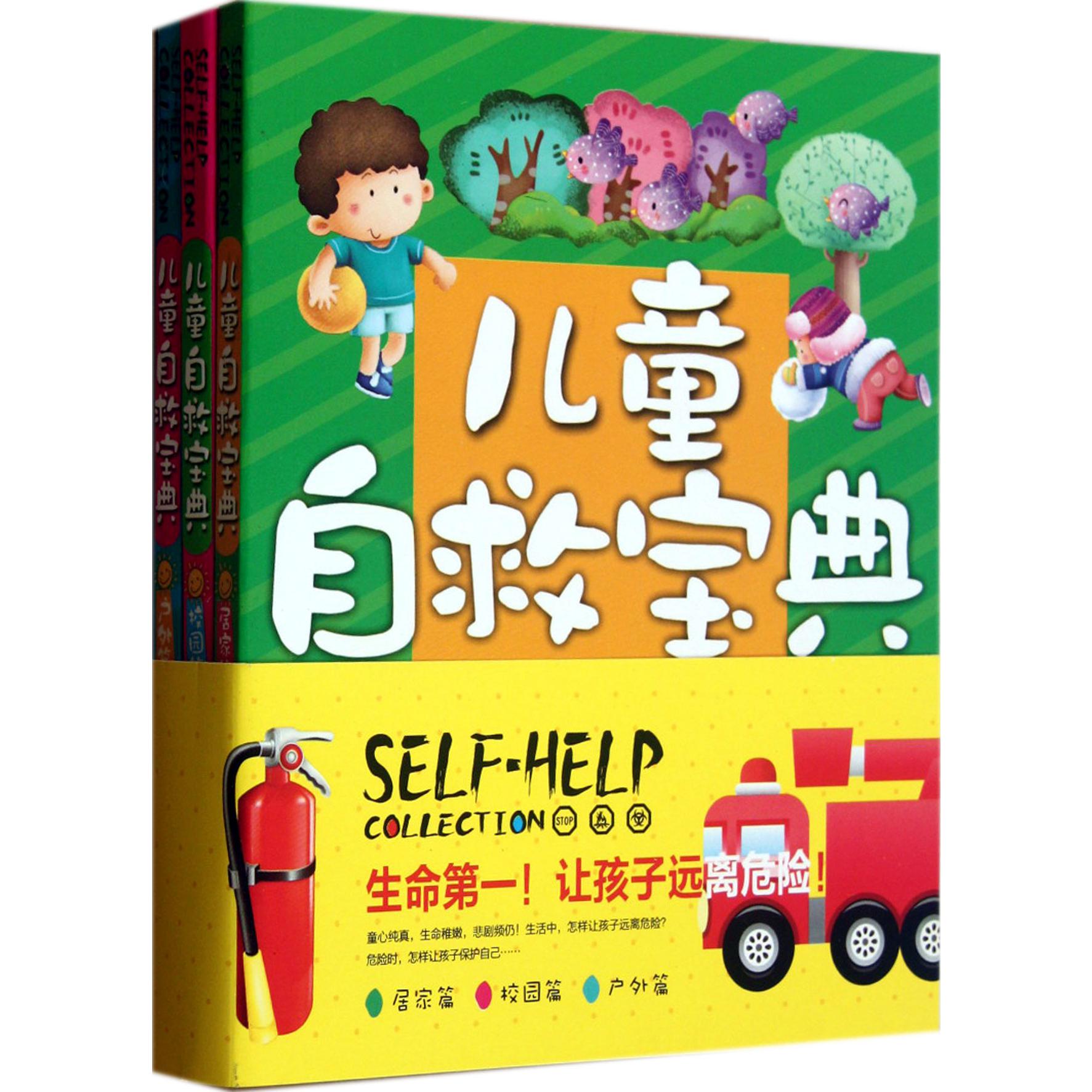 儿童自救宝典（共3册）