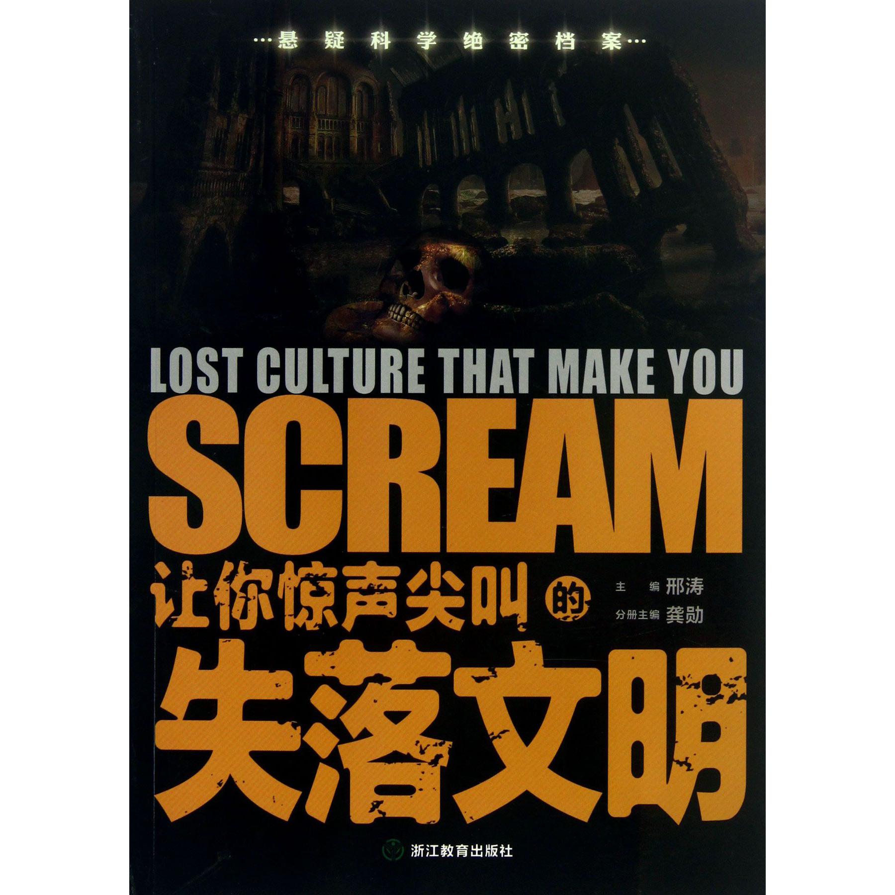 让你惊声尖叫的失落文明/悬疑科学绝密档案