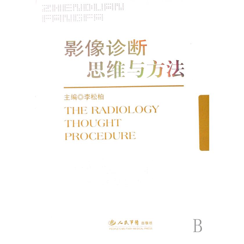 影像诊断思维与方法