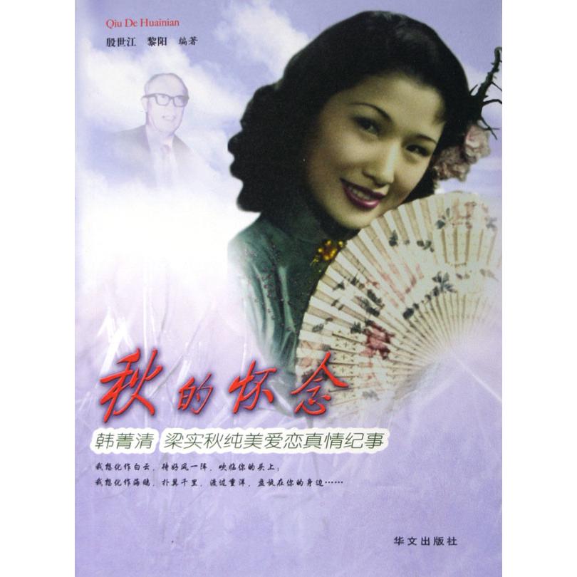 秋的怀念(韩菁清梁实秋纯美爱恋真情纪事)