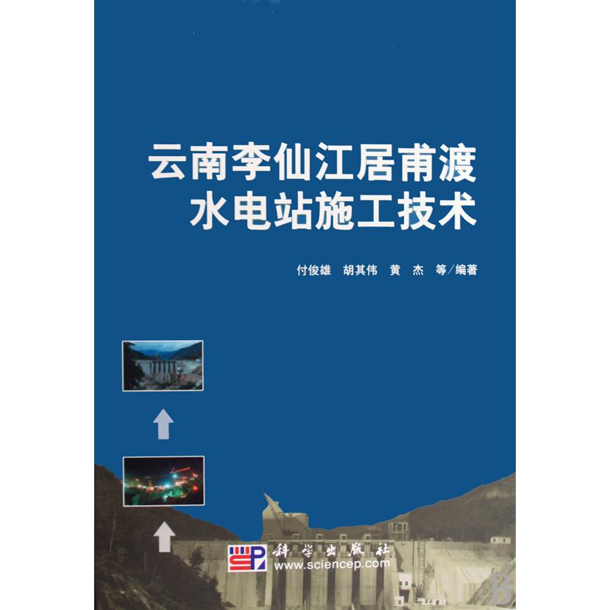 云南李仙江居甫渡水电站施工技术（精）