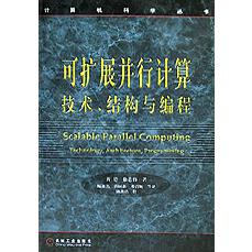 可扩展并行计算技术结构与编程/计算机科学丛书