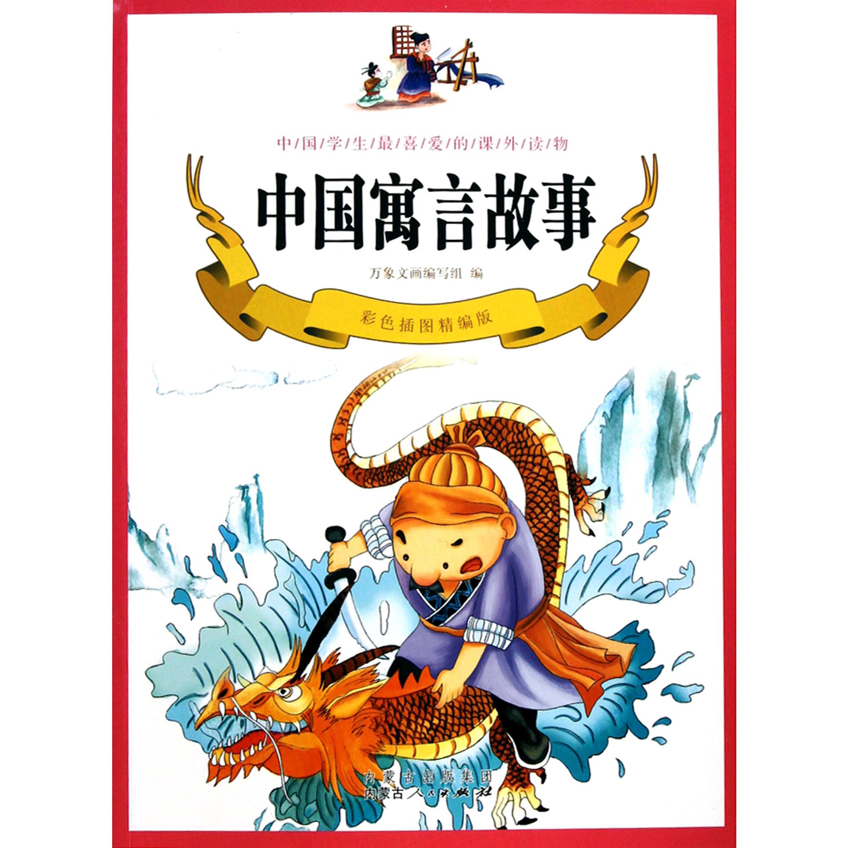 中国寓言故事(彩色插图精编版)/中国学生最喜爱的课外读物