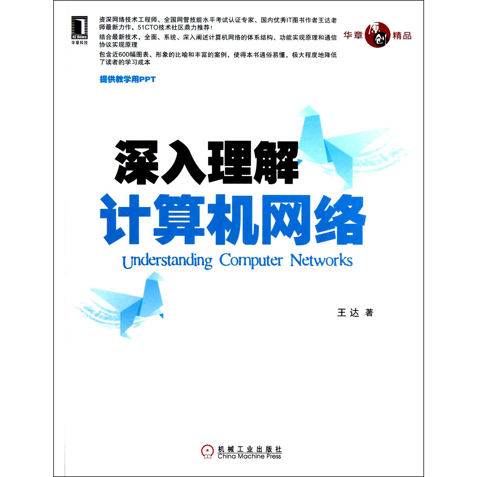 深入理解计算机网络