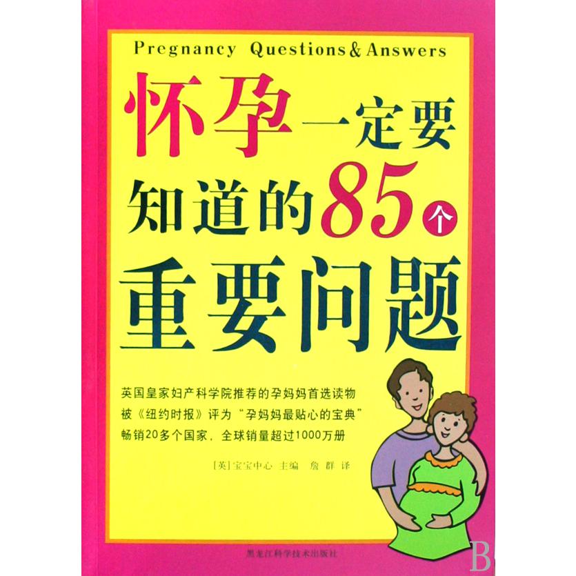 怀孕一定要知道的85个重要问题