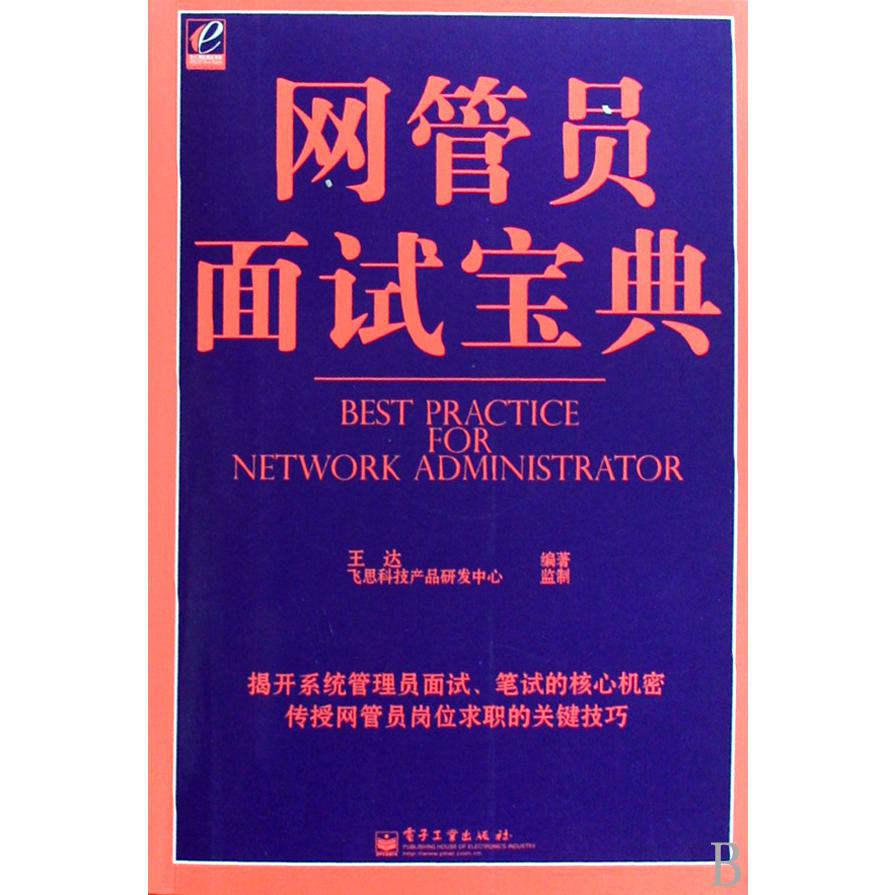 网管员面试宝典
