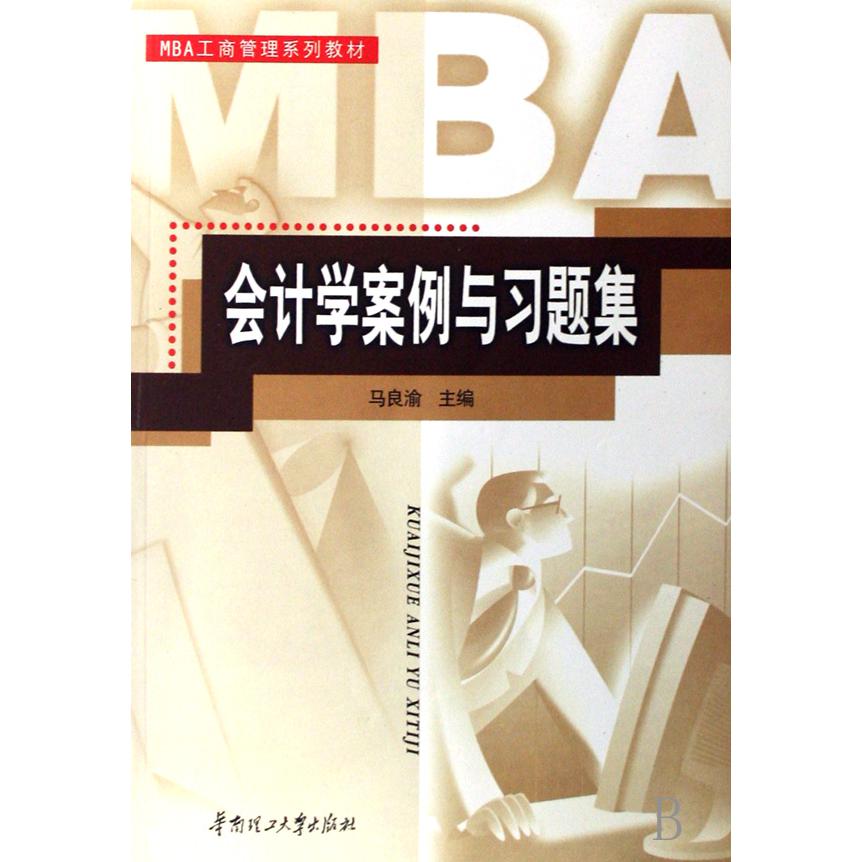 会计学案例与习题集（MBA工商管理系列教材）