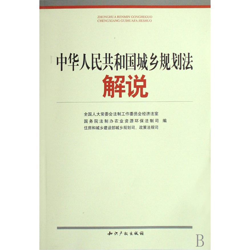 中华人民共和国城乡规划法解说