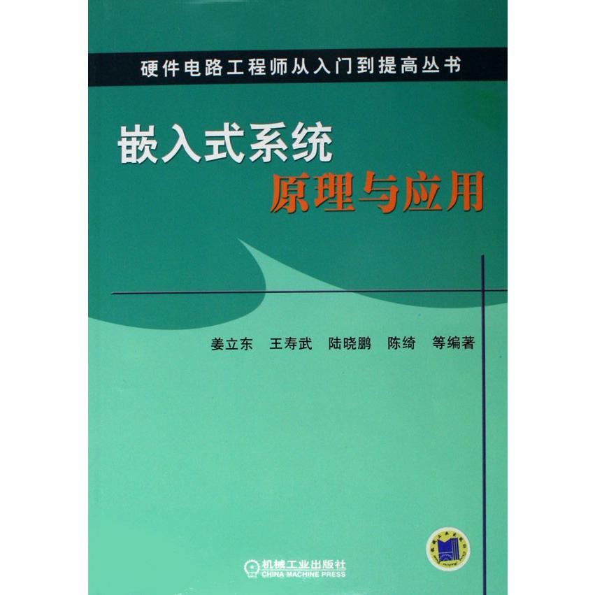 嵌入式系统原理与应用/硬件电路工程师从入门到提高丛书