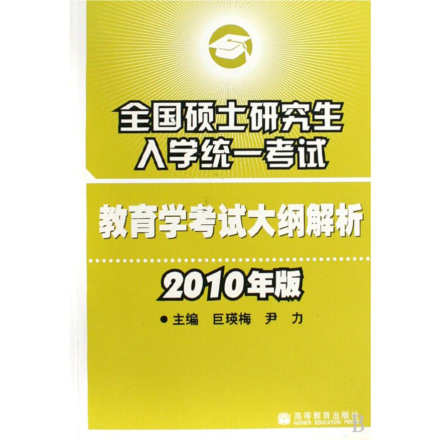 全国硕士研究生入学统一考试教育学考试大纲解析（2010年版）