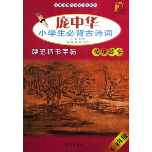 庞中华小学生必背古诗词硬笔楷书字帖（1-2年级）/华夏经典古诗文书法丛书