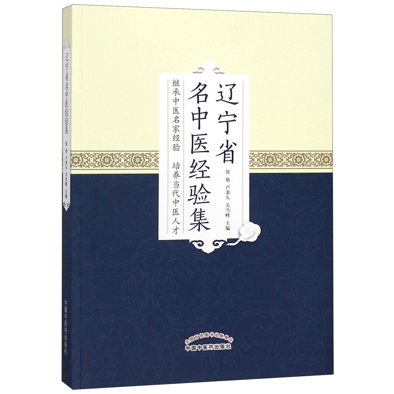辽宁省名中医经验集