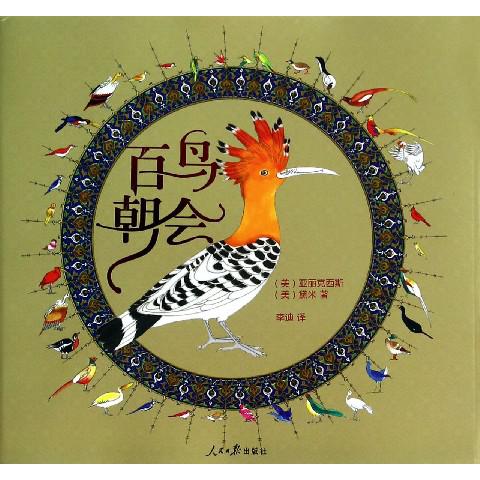 百鸟朝会