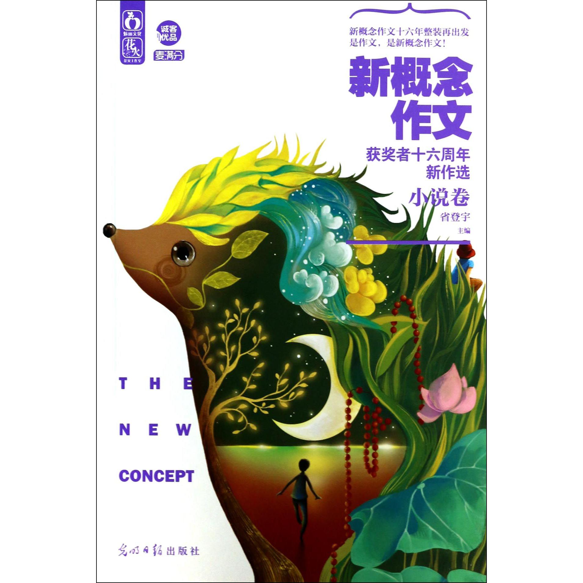 新概念作文获奖者十六周年新作选（小说卷）