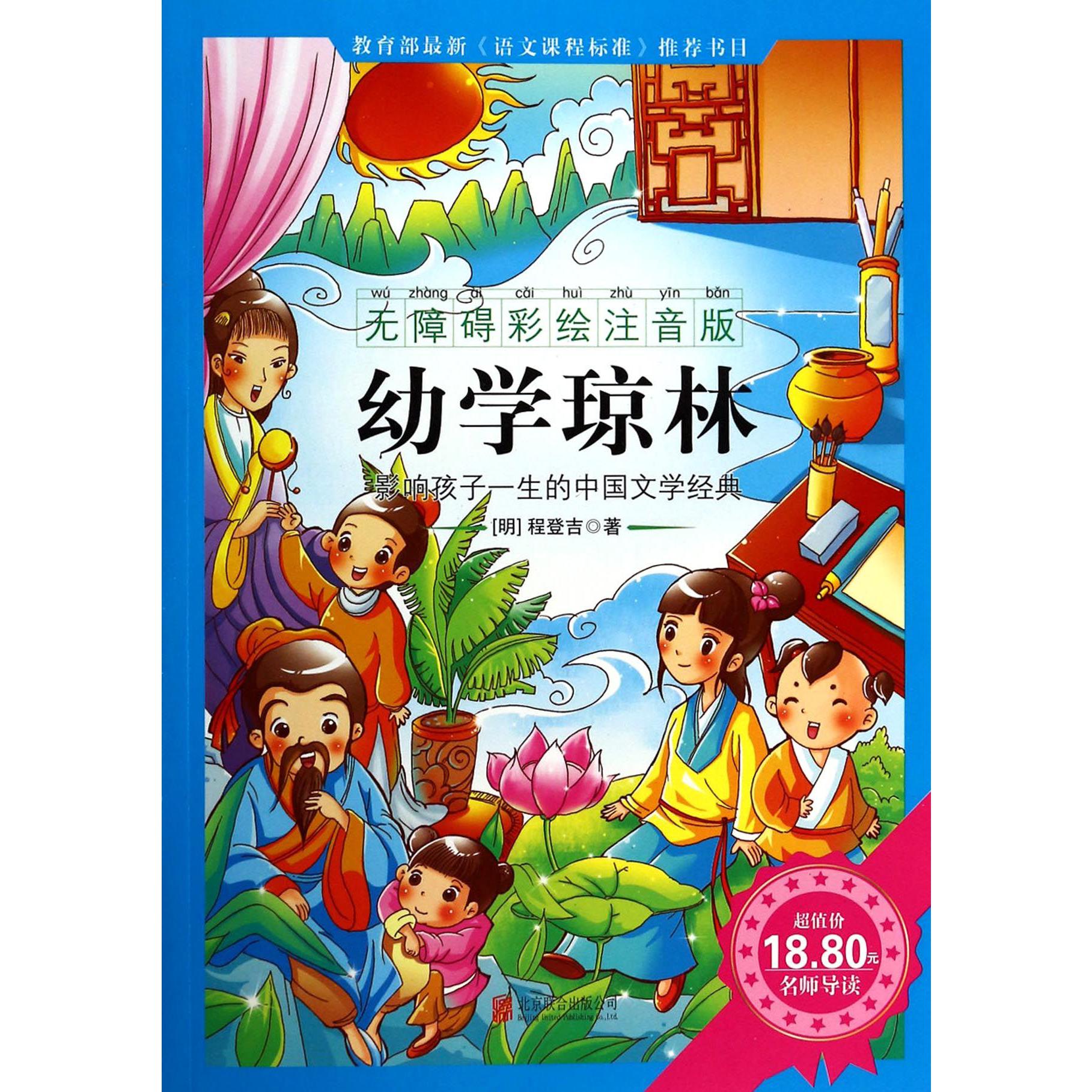 幼学琼林（无障碍彩绘注音版）