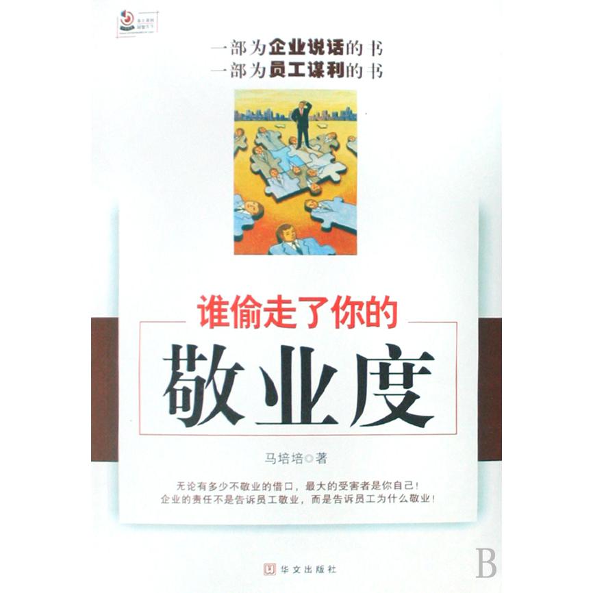谁偷走了你的敬业度