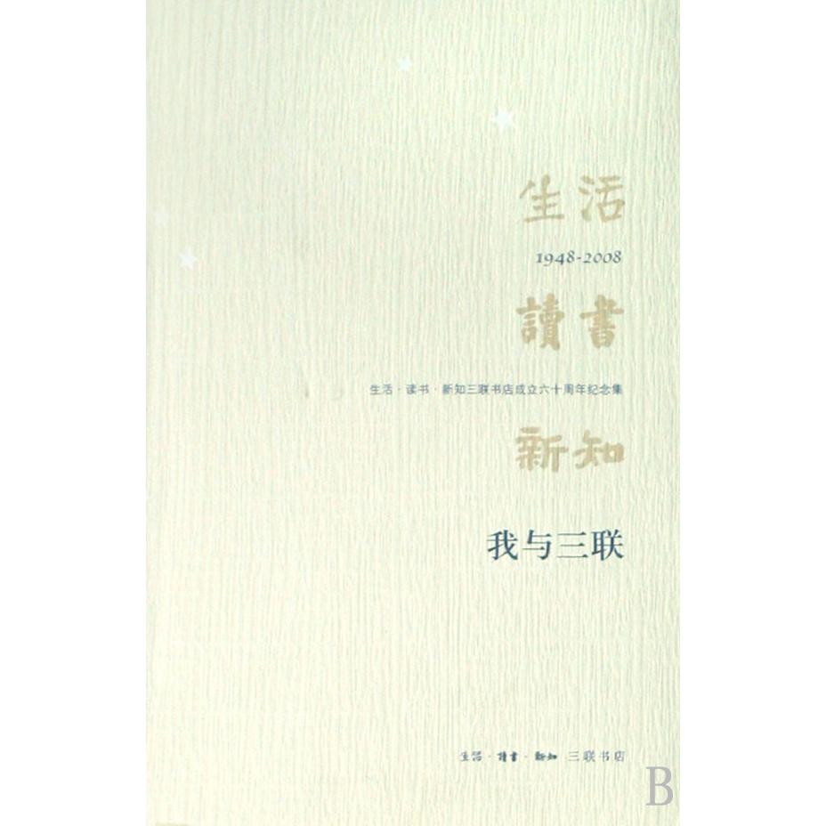 我与三联（生活读书新知三联书店成立六十周年纪念集1948-2008）
