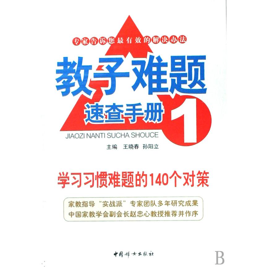 学习习惯难题的140个对策/教子难题速查手册