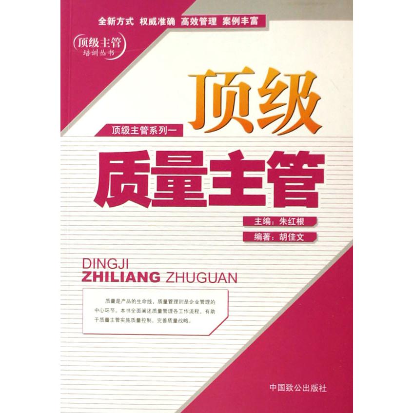 顶级质量主管/顶级主管培训丛书