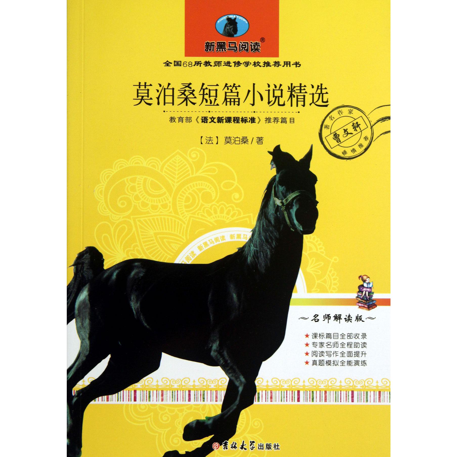 莫泊桑短篇小说精选（名师解读版）/新黑马阅读