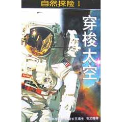 穿梭太空/自然探险
