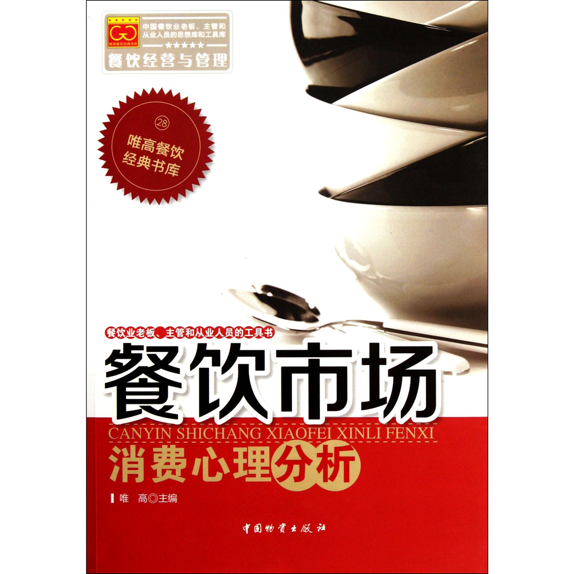 餐饮市场消费心理分析/唯高餐饮经典书库