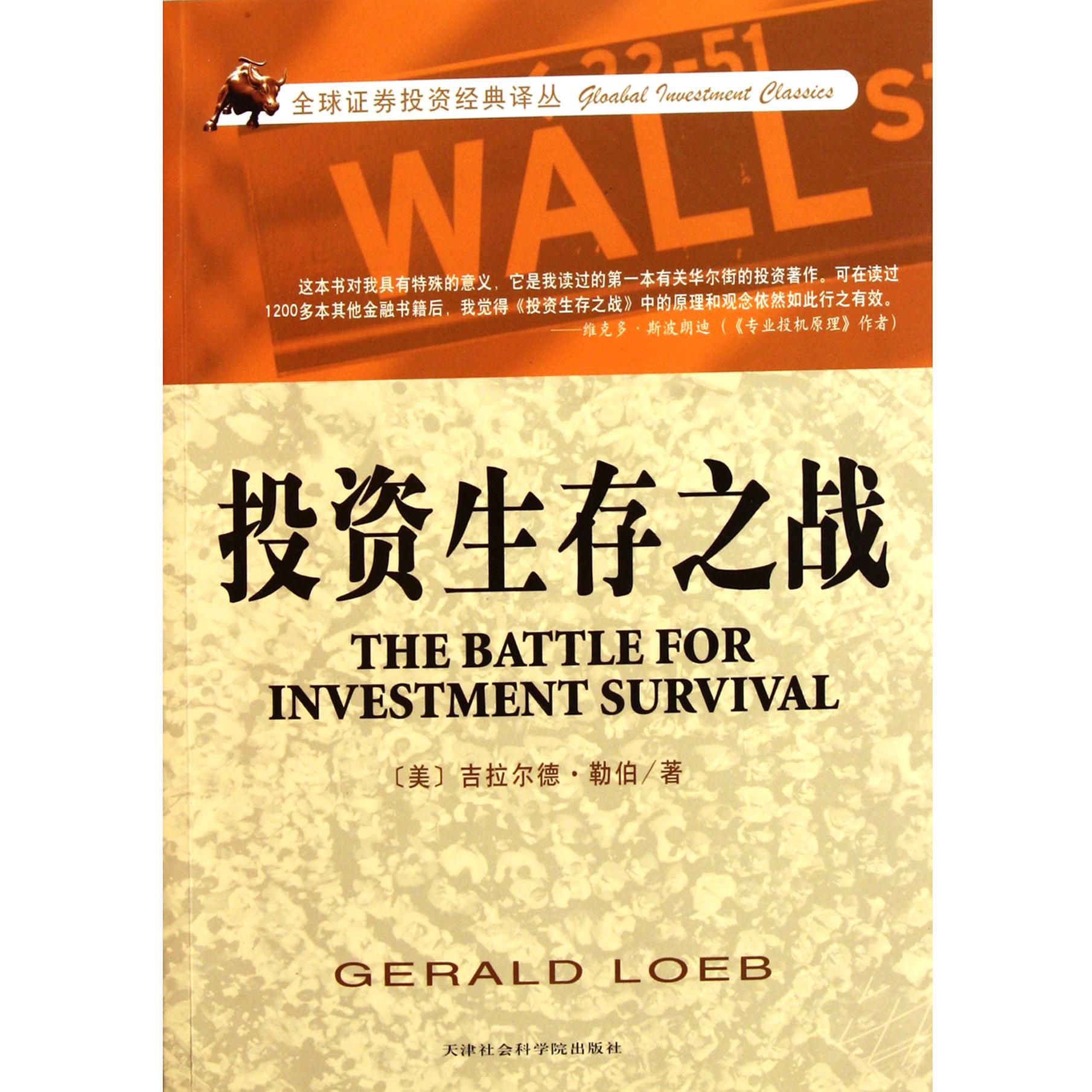 投资生存之战/全球证券投资经典译丛