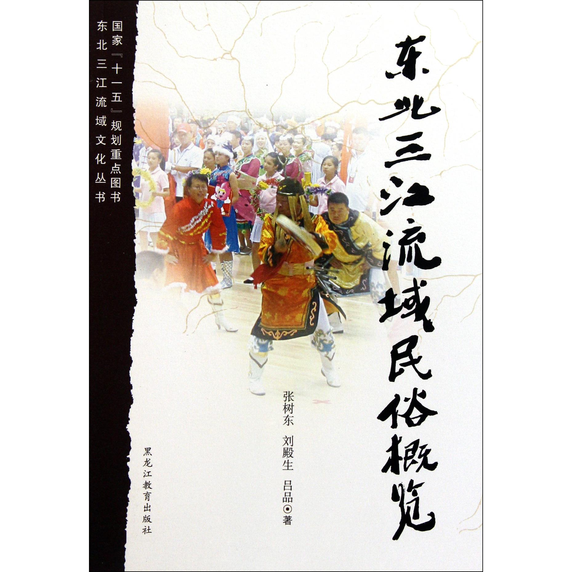 东北三江流域民俗概览/东北三江流域文化丛书