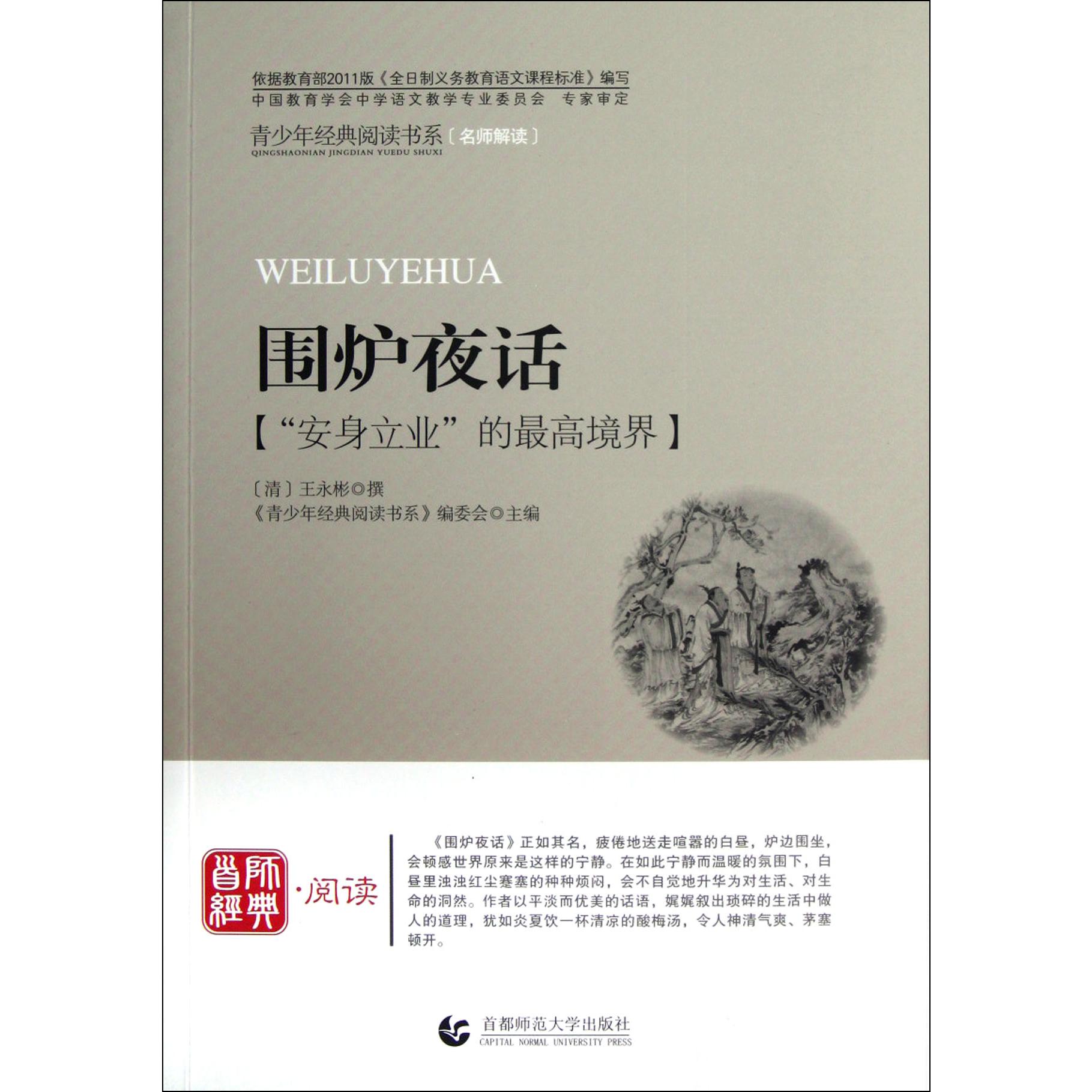 围炉夜话/青少年经典阅读书系