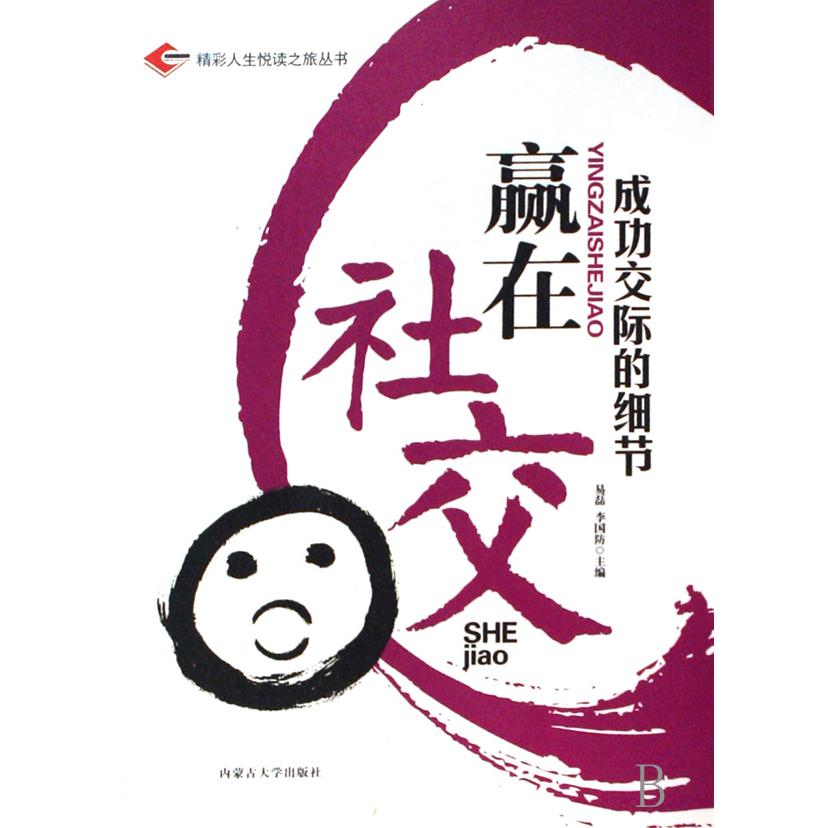 赢在社交（成功交际的细节）/精彩人生悦读之旅丛书