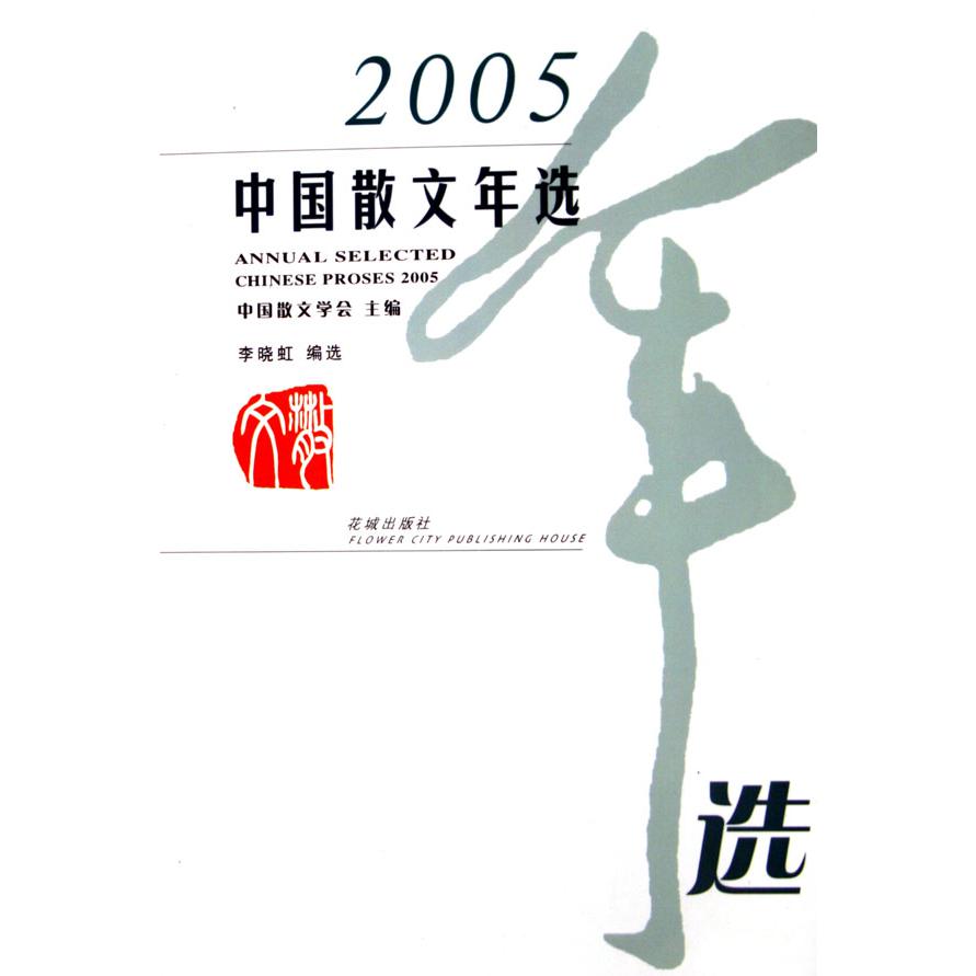 2005中国散文年选