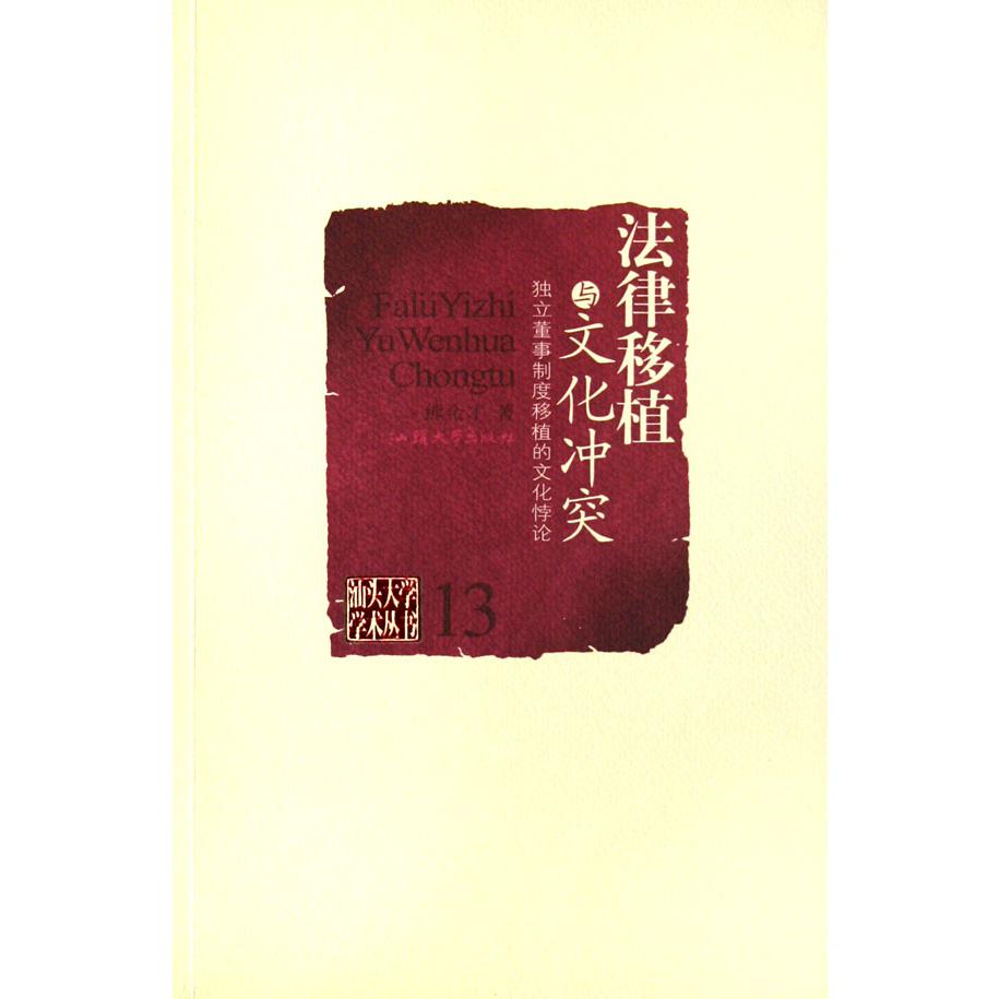 法律移植与文化冲突（独立董事制度移植的文化悖论）/汕头大学学术丛书