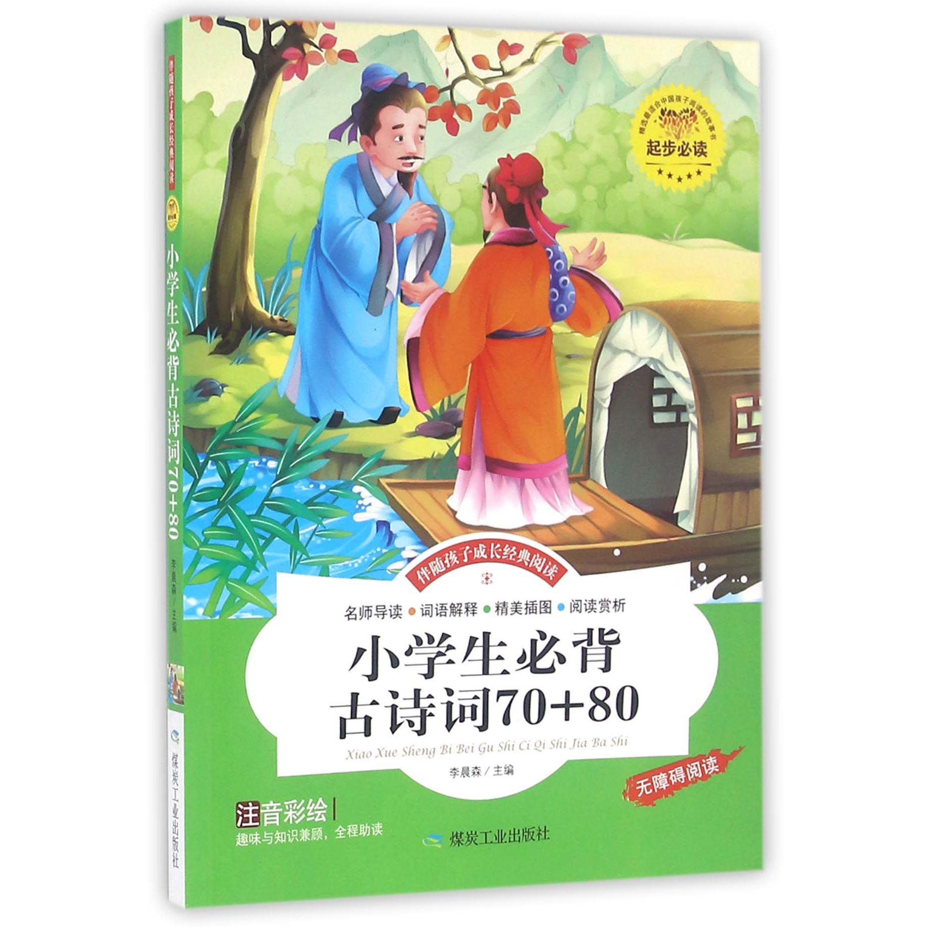 小学生必背古诗词70+80（注音彩绘无障碍阅读）/伴随孩子成长经典阅读