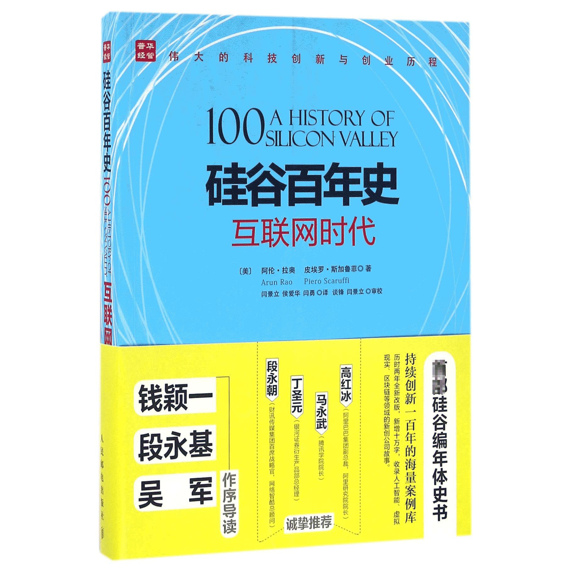 硅谷百年史（互联网时代）