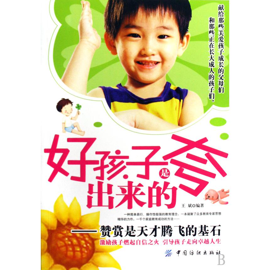 好孩子是夸出来的--赞赏是天才腾飞的基石