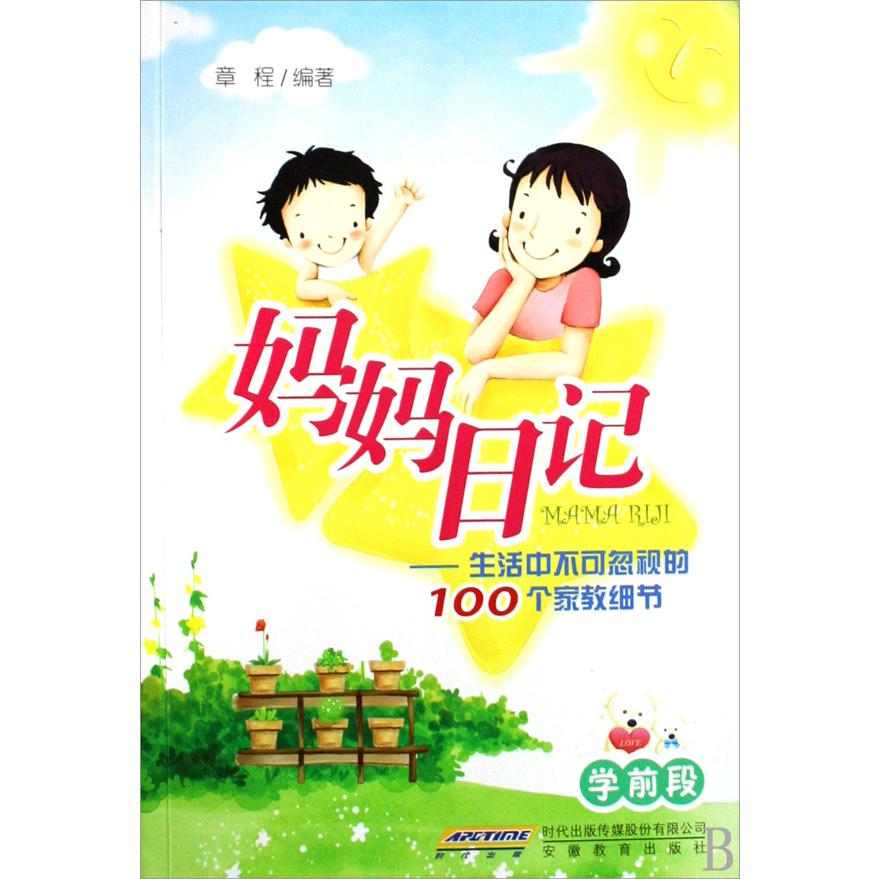 妈妈日记--生活中不可忽视的100个家教细节(学前段)