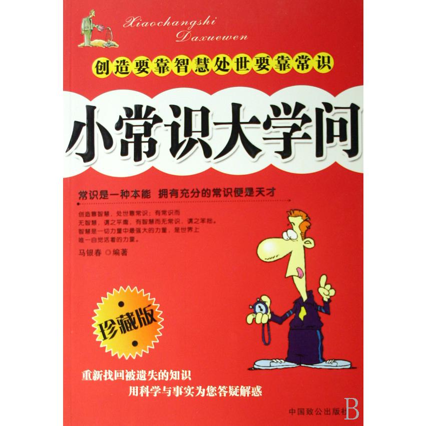 小常识大学问(珍藏版)