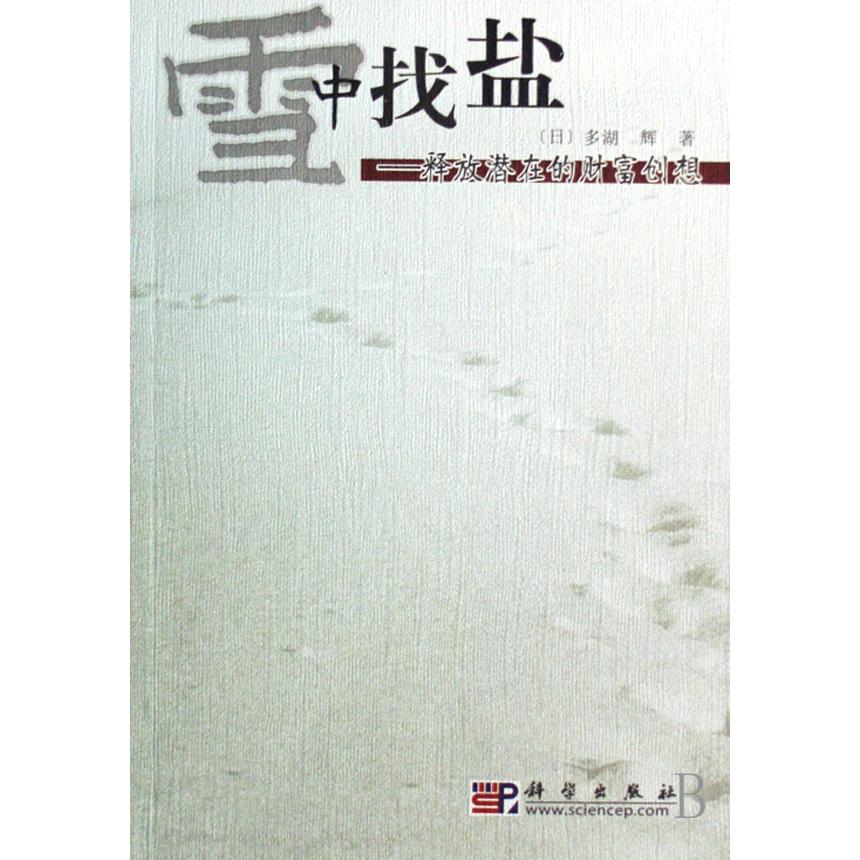 雪中找盐--释放潜在的财富创想