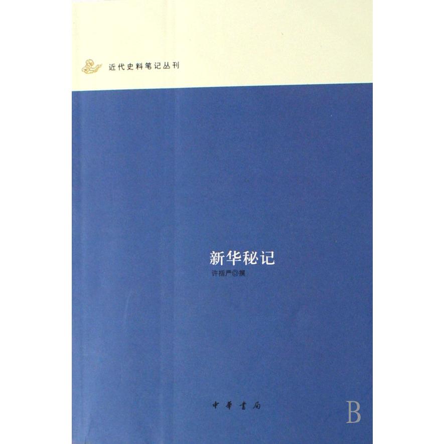 新华秘记/近代史料笔记丛刊