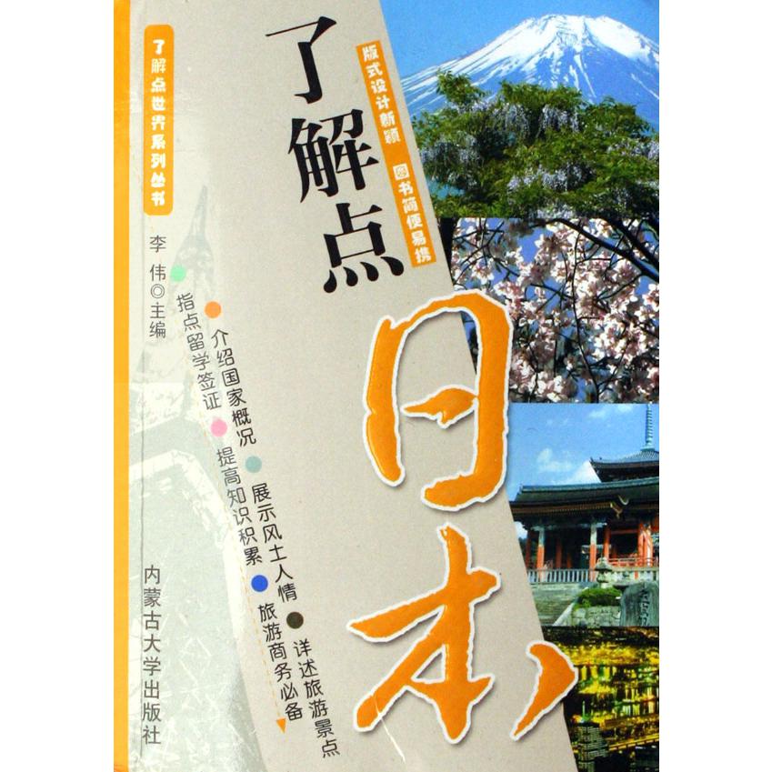 了解点日本/了解点世界系列丛书
