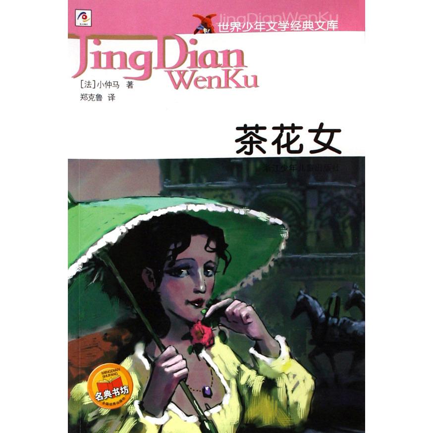 茶花女/世界少年文学经典文库