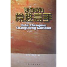 如何成为常胜高手