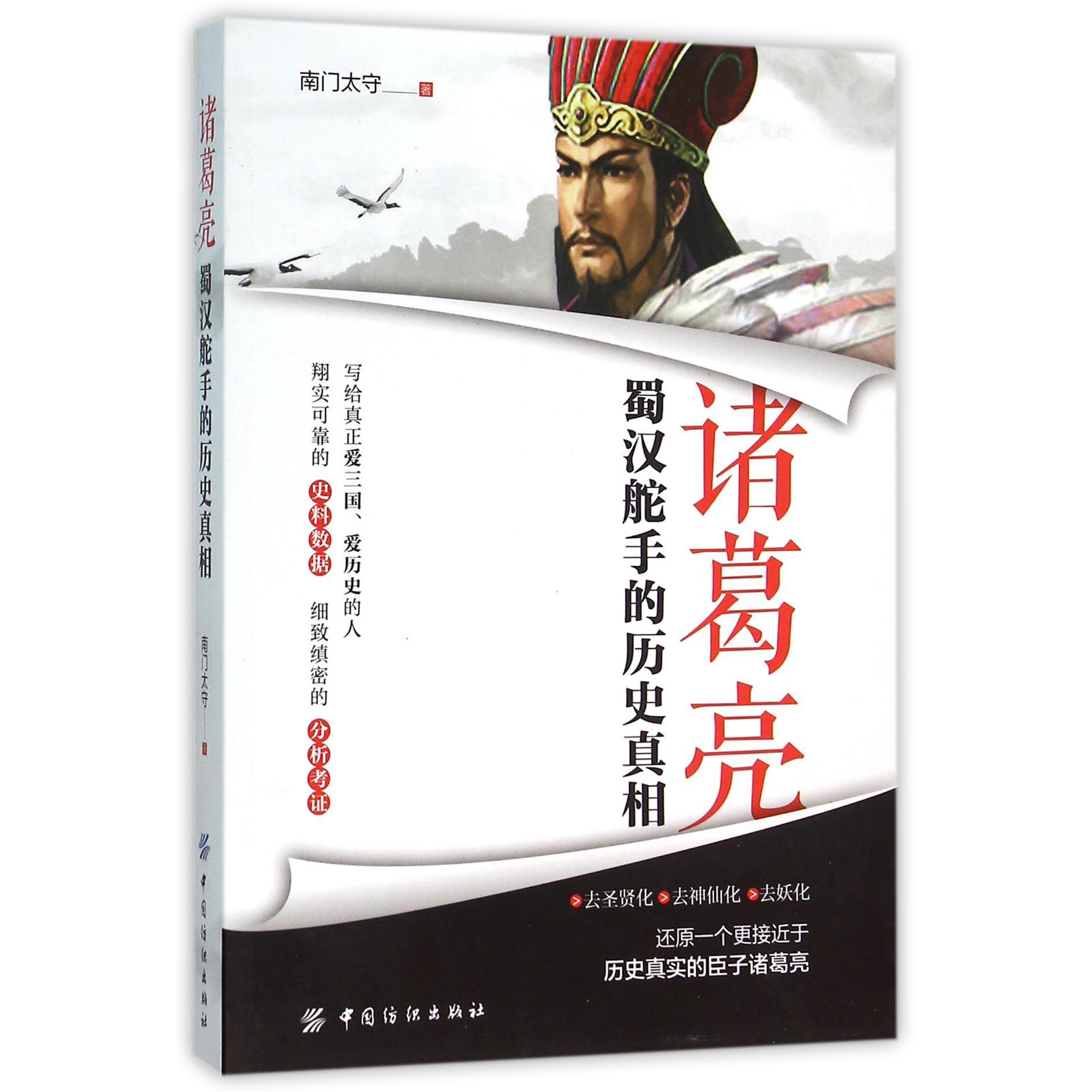 诸葛亮（蜀汉舵手的历史真相）