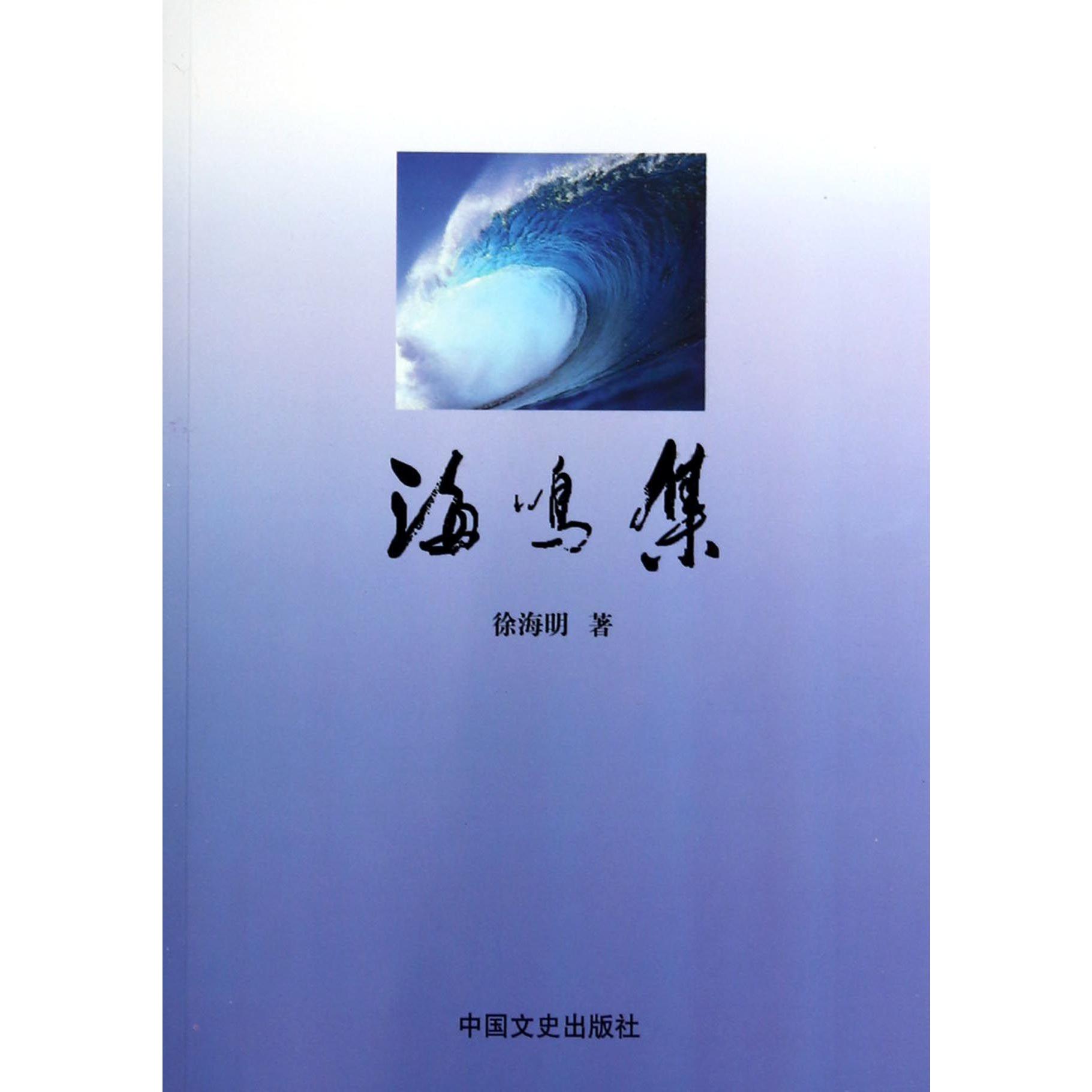 海鸣集