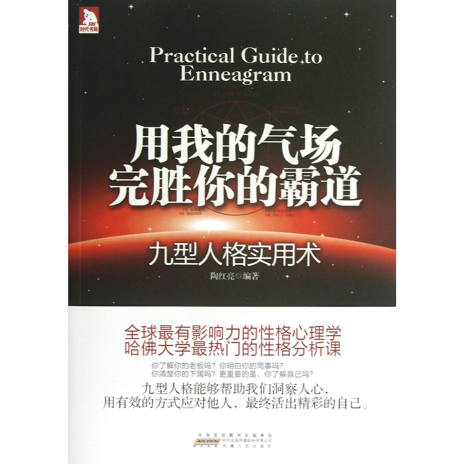 用我的气场完胜你的霸道（九型人格实用术）