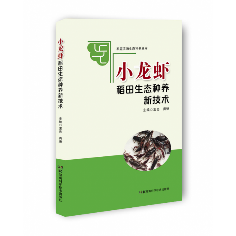 小龙虾稻田生态种养新技术/家庭农场生态种养丛书
