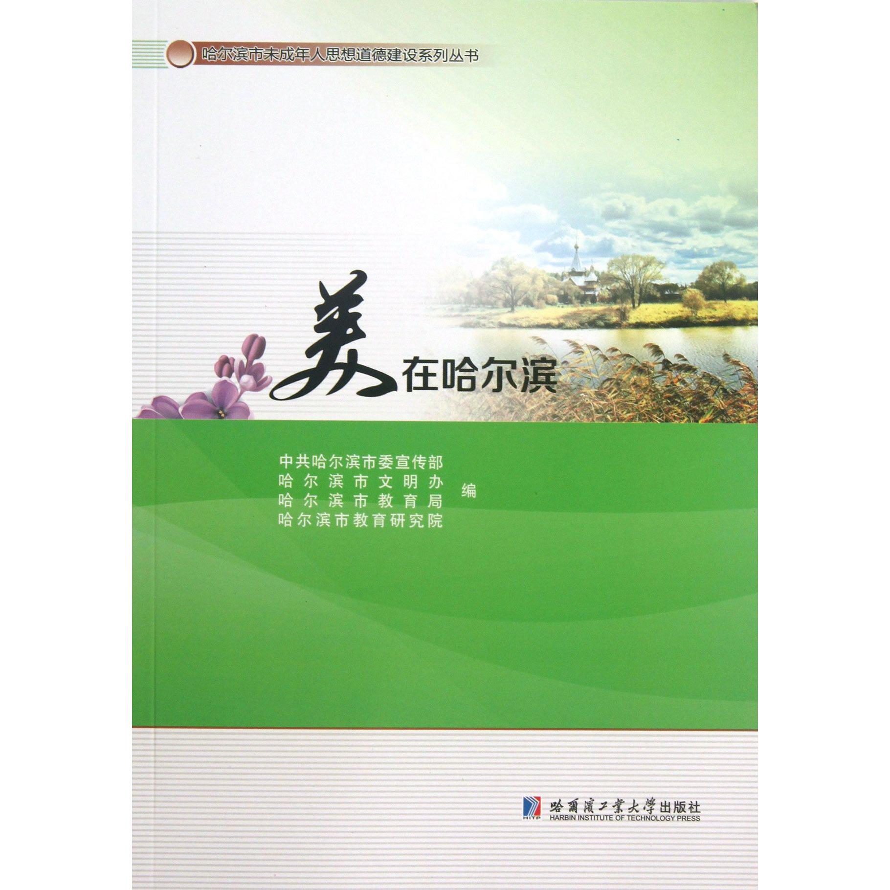 美在哈尔滨/哈尔滨市未成年人思想道德建设系列丛书