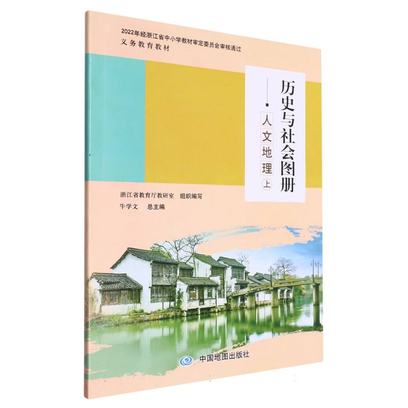 历史与社会图册(人文地理上)/义教教材