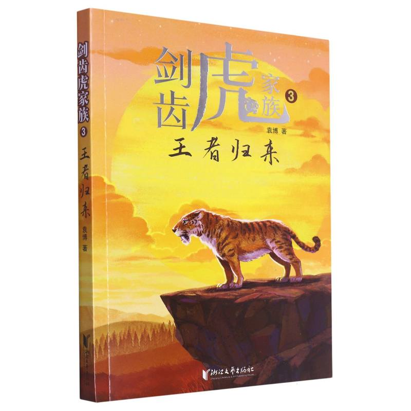 剑齿虎家族(3王者归来)