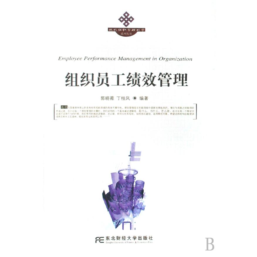 组织员工绩效管理/现代组织管理科学系列丛书